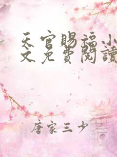 天官赐福小说全文免费阅读无删减版