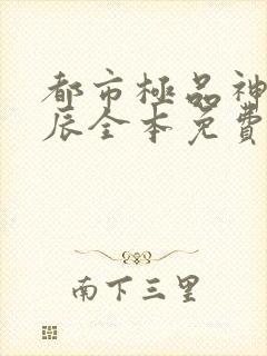 都市极品神医叶辰全本免费阅读