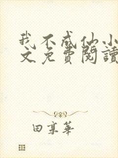 我不成仙小说全文免费阅读