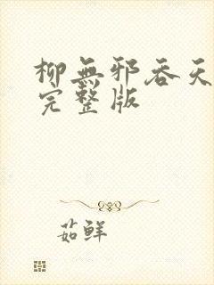柳无邪吞天神鼎完整版
