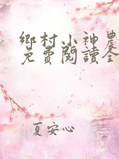 乡村小神农陆凡免费阅读全文