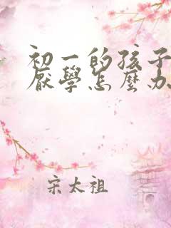 初一的孩子抑郁厌学怎么办