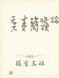 天才攻略论全文免费阅读
