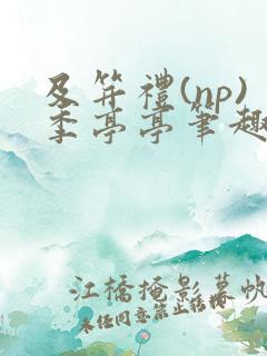 及笄礼(np)季亭亭笔趣阁免费阅读