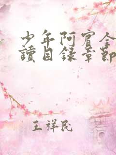 少年阿宾全文阅读目录章节视频