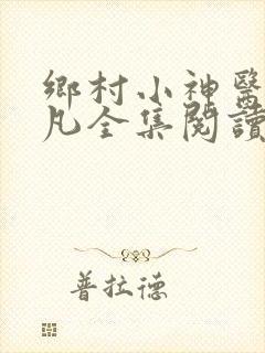 乡村小神医张小凡全集阅读