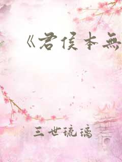 《君侯本无邪》