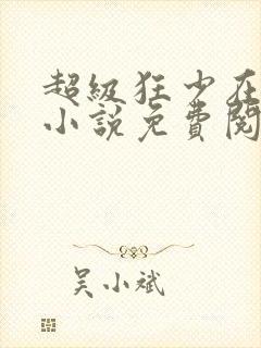 超级狂少在都市小说免费阅读全文