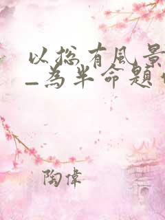 以总有风景让我_为半命题作文600字