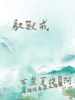 驭兽戒