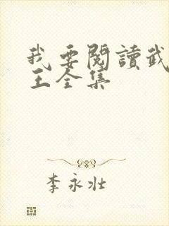 我要阅读武道医王全集