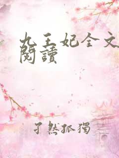 九王妃全文免费阅读