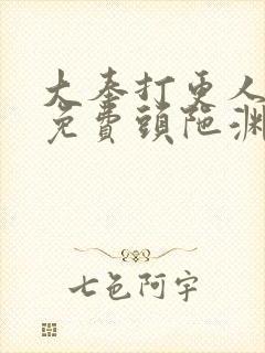 大奉打更人听书免费头陀渊在线听
