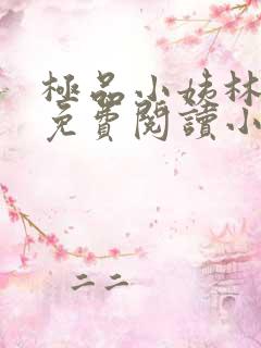 极品小姨林浩云免费阅读小说全文最新章节