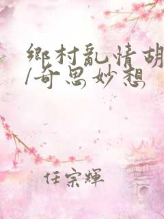 乡村乱情胡秀英/奇思妙想