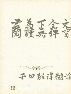 君为下全文免费阅读无弹窗笔趣阁