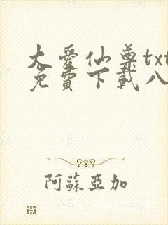大爱仙尊txt免费下载八零