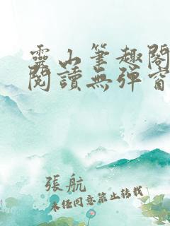 灵山笔趣阁全文阅读无弹窗