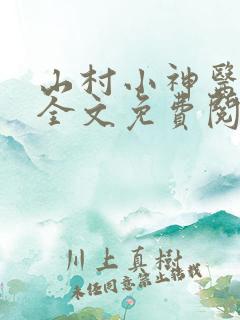 山村小神医阅读全文免费阅读