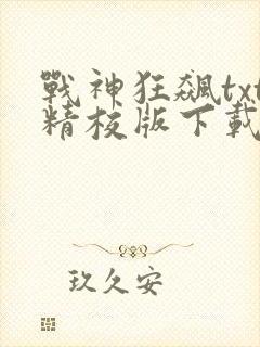 战神狂飙txt精校版下载