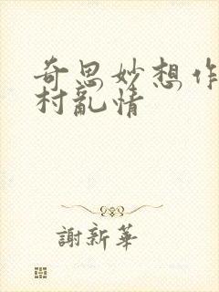 奇思妙想作者乡村乱情
