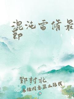 混沌雷修最新章节