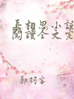 长相思小说免费阅读全文完结版
