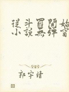 从斗罗开始打卡小说无弹窗