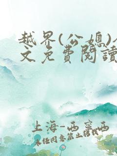 越界(公媳)全文免费阅读