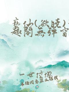 亵仙(欲晓)笔趣阁无弹窗最新章节