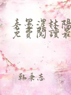 秦墨浓林阳全文免费阅读最新章节列表