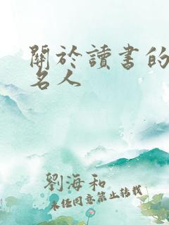 关于读书的事例名人