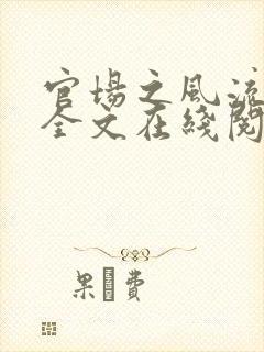 官场之风流医少全文在线阅读