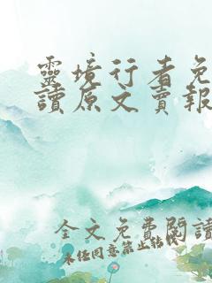 灵境行者免费阅读原文卖报小郎君
