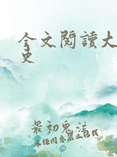 全文阅读大周仙吏