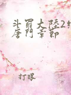 斗罗大陆2绝世唐门章节
