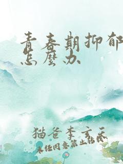 青春期抑郁焦虑怎么办