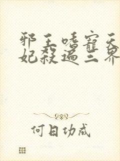 邪王嗜宠天才狂妃杀遍三界