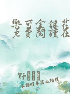 乐可金银花全文免费阅读在线链接