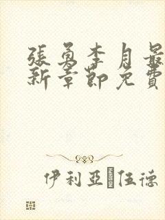 张勇李月最新更新章节免费阅读
