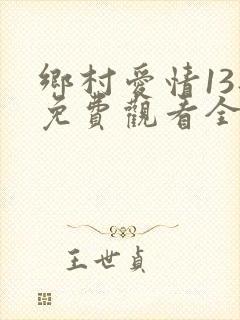 乡村爱情13部免费观看全集完整版