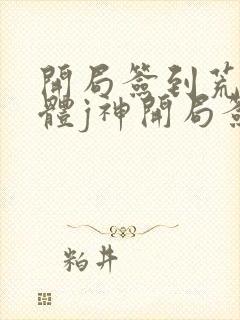 开局签到荒古圣体j神开局签到荒古圣体小说