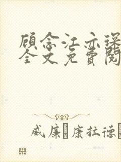 顾念江亦琛小说全文免费阅读笔趣阁