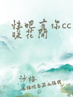 性吧有你cc春暖花开