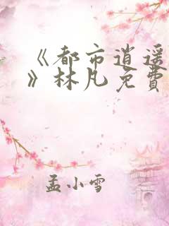 《都市逍遥医仙》林凡免费阅读全文