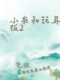 小米和玩具店老板2