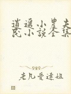 逍遥小农夫小农民小说全集免费阅读