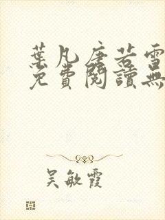 叶凡唐若雪全文免费阅读无弹窗