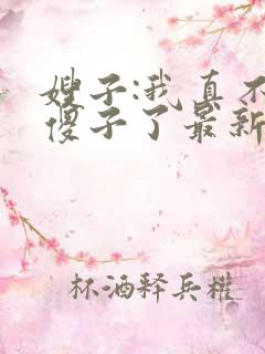 嫂子:我真不是傻子了最新免费阅读