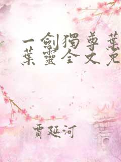 一剑独尊叶玄,叶灵全文免费阅读大结局